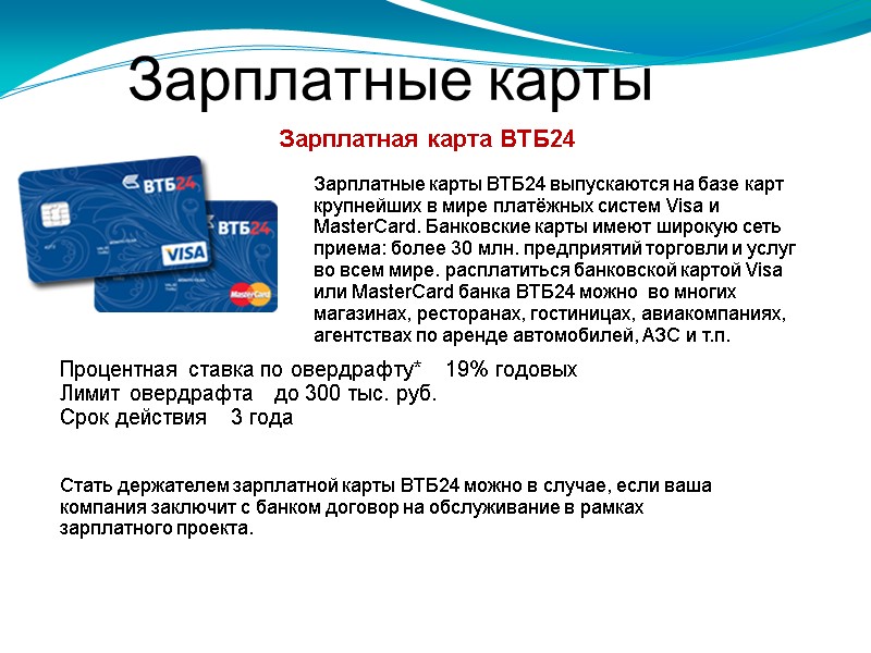 Зарплатные карты Зарплатная карта ВТБ24 Зарплатные карты ВТБ24 выпускаются на базе карт крупнейших в